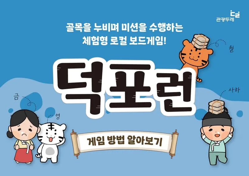 골목을 누비며 미션을 수행하는 체험형 로컬 보드게임 덕포런 소개 이미지